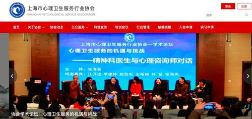 上海市心理卫生服务行业协会网站启用,市民可在线查询有资质的心理服务机构
